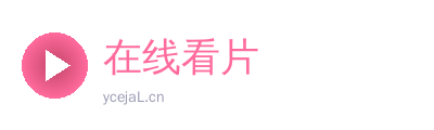 在线看片